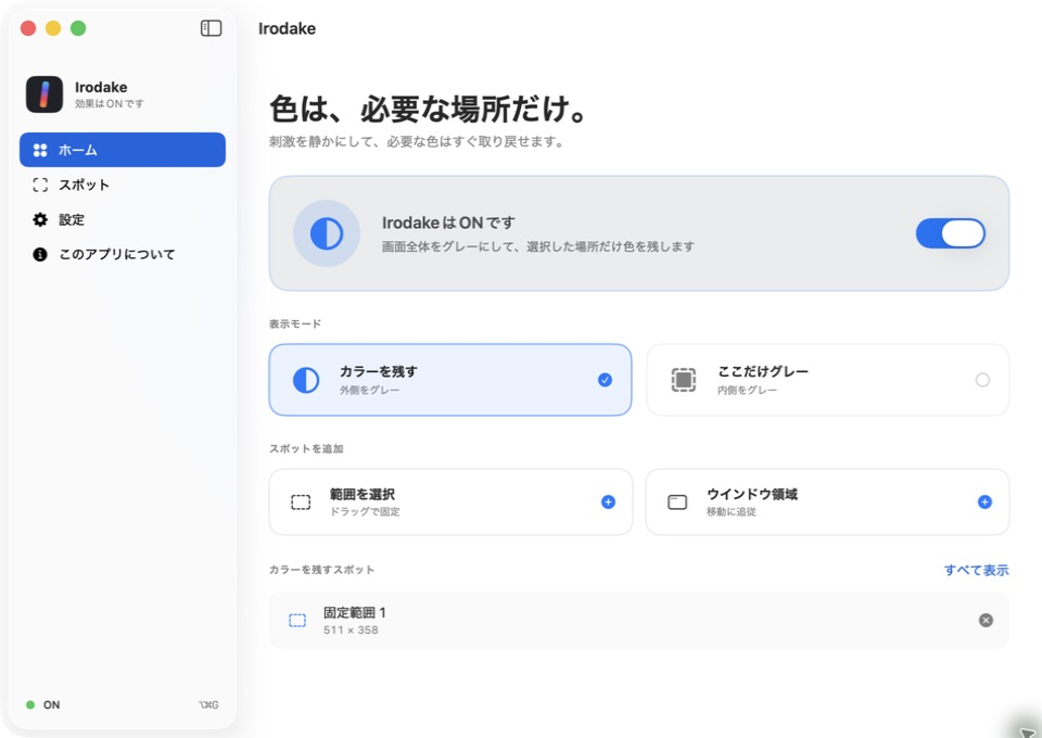 カラーを残すモードを設定しているIrodakeのホーム画面